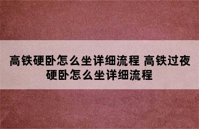 高铁硬卧怎么坐详细流程 高铁过夜硬卧怎么坐详细流程